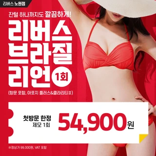 리버스 여자제모 첫방문 이벤트 브라질리언 제모 1회 체험 아포지플러스제모 클라리티제모