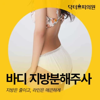대전 탄방동 바디지방분해주사 50cc