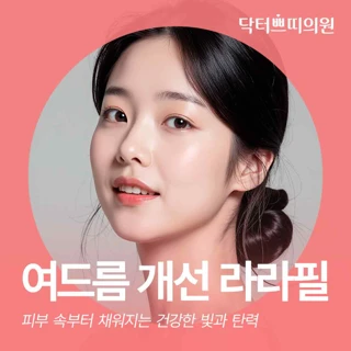 대전 탄방동 4세대 프리미엄 저자극 필링 라라필 1회