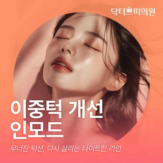 대전 탄방동 이중턱 개선 인모드 체험가