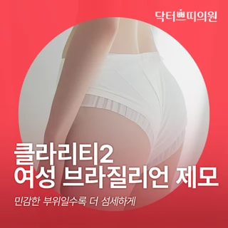 대전 탄방동 여성 브라질리언 제모_여의사 시술