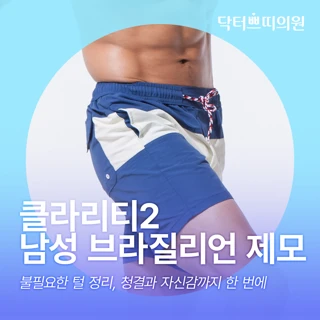 대전 탄방동 남성 브라질리언 제모_남의사 시술