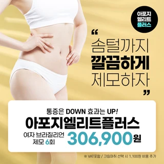 리뉴얼기념 여자 브라질리언 제모 6회, 아포지엘리트플러스 리버스클리닉 일산