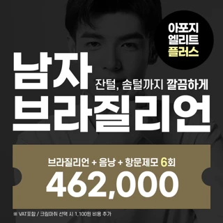 리뉴얼기념, 남자 브라질리언제모 6회, 아포지엘리트플러스 리버스클리닉 일산