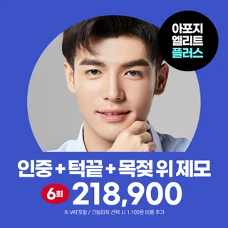 리뉴얼기념 남자 인중&턱&목 6회 레이저제모, 아포지엘리트플러스 리버스클리닉 일산