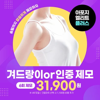 리뉴얼기념 여자 겨드랑이&인중제모 6회, 아포지엘리트플러스 리버스클리닉 일산