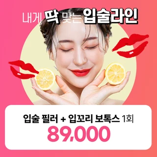 입술입꼬리필러 입꼬리보톡스