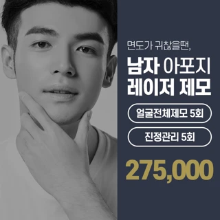 남자 얼굴전체 레이저 제모