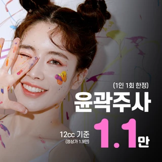 볼살, 이중턱 개선, 윤곽주사 1회 체험