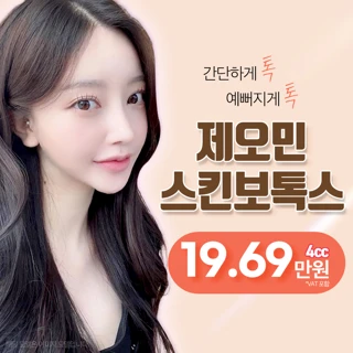 강남 제오민스킨보톡스