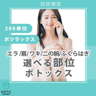 【初回限定特別価格】選べる部位ボトックス(エラ・肩・ワキ・二の腕・ふくらはぎ)|200単位|韓国製(ボツラックス)