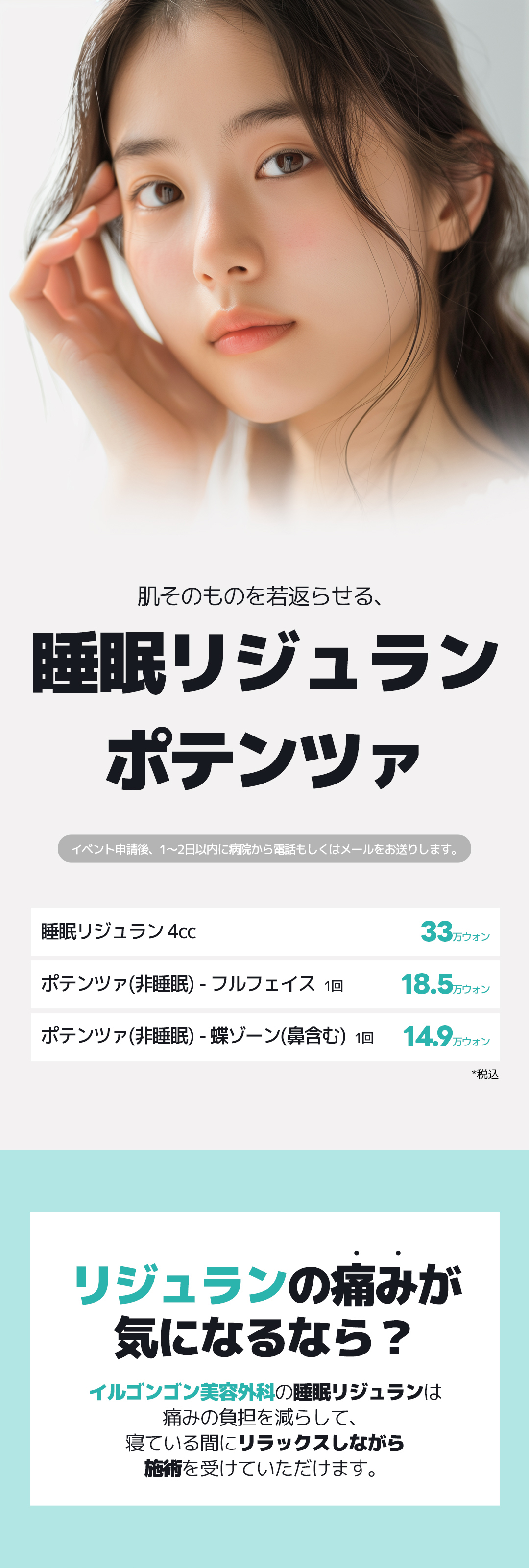 イルゴンゴン美容外科の睡眠リジュランは
痛みの負担を減らして、
寝ている間にリラックスしながら
施術を受けていただけます。
正規品&定量を保証
正規品、定量の使用をお約束いたします。
