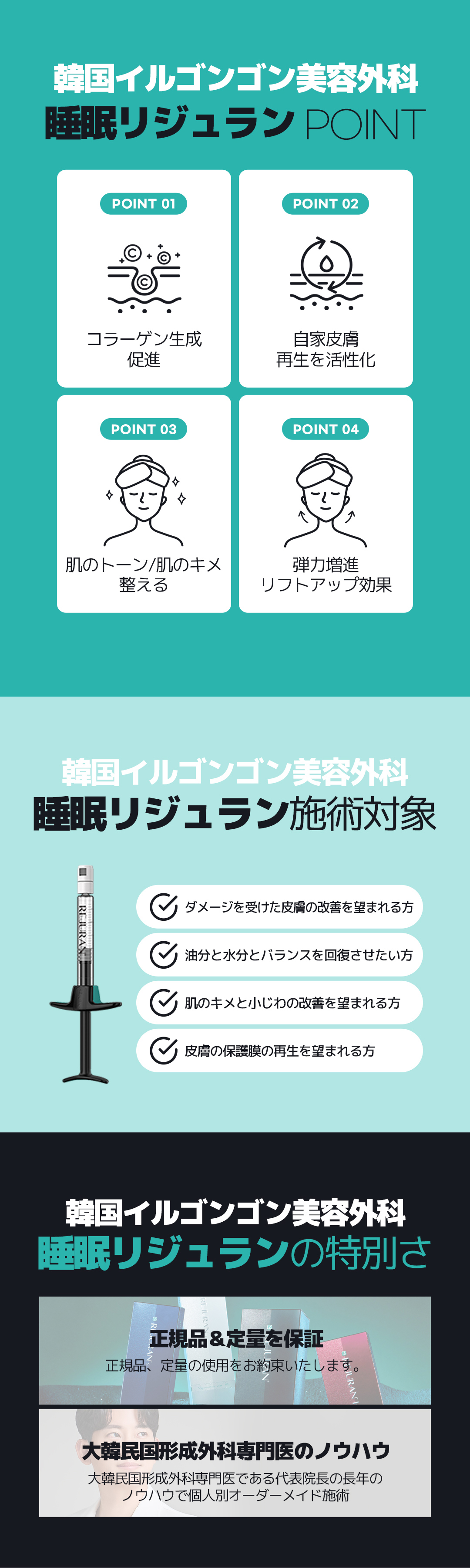 イルゴンゴン美容外科の睡眠リジュランは
痛みの負担を減らして、
寝ている間にリラックスしながら
施術を受けていただけます。
正規品&定量を保証
正規品、定量の使用をお約束いたします。