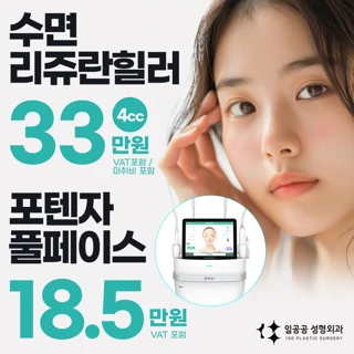 수면 리쥬란 4cc, 포텐자