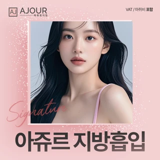 아쥬르 시그니처 지방흡입