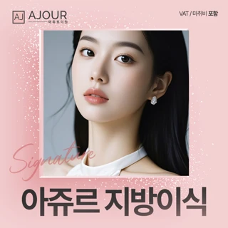 아쥬르 시그니처 지방이식