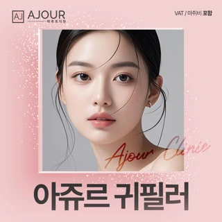 아쥬르 귀필러