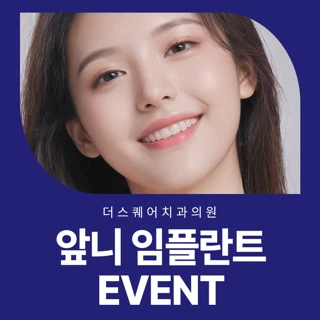 앞니 임플란트 EVENT