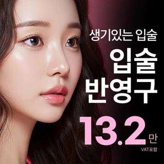 송도비앤미 예쁘다, 상큼 입술반영구