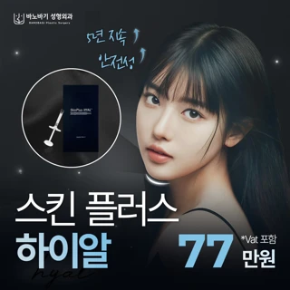 스킨 플러스 하이알