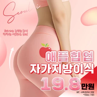 PRP & 줄기세포 볼륨힙업 자가지방이식_힙딥, 힙라인, 힙업, 애플힙, 골반, 힙탄력, 지방흡입, 지방이식, 줄기세포지방이식, prp지방이식, 볼륨업, 체형교정, 엉덩이비대칭교정
