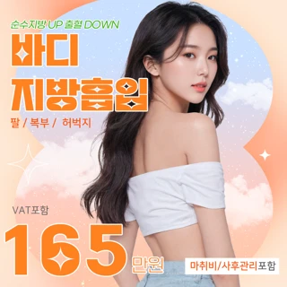뷰티라인 몸지방흡입
