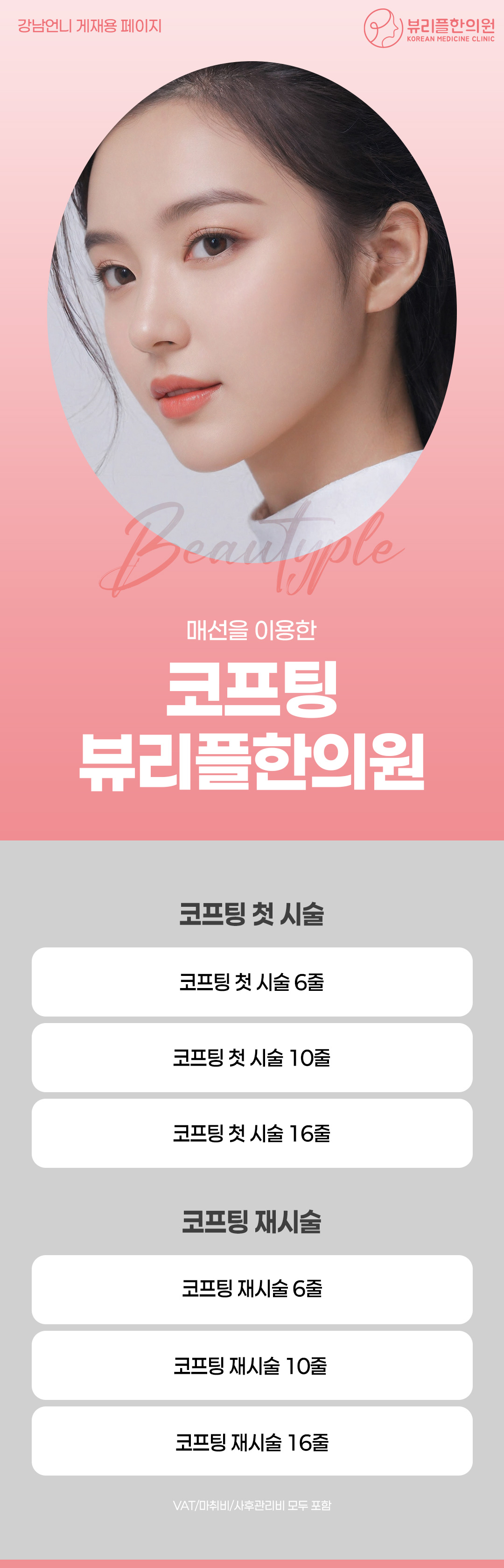 자연스러운 코프팅 매선 뷰리플한의원