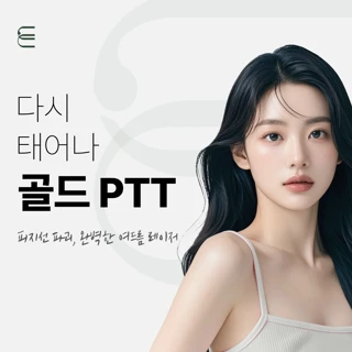 다시태어나, 골드PTT 여드름 레이저