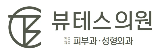 뷰테스의원