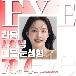 라봄 샤이닝 매몰 눈성형