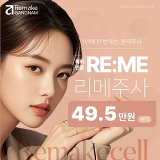  스테로이드 없는 시그니처 윤곽주사 _ 리메주사