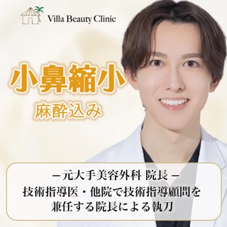 小陰唇縮小(両側)|局所麻酔込み<元大手美容外科 院長|技術指導医・他院で技術指導顧問を兼任する院長による執刀>