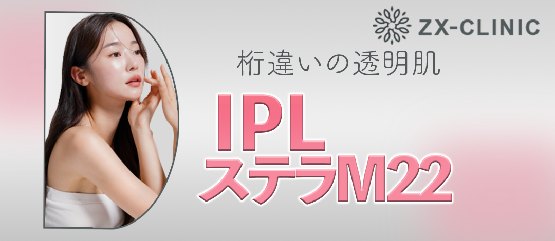 IPL（光治療）全顔2周 ｜ステラM22フォトフェイシャル【12月15日迄にご