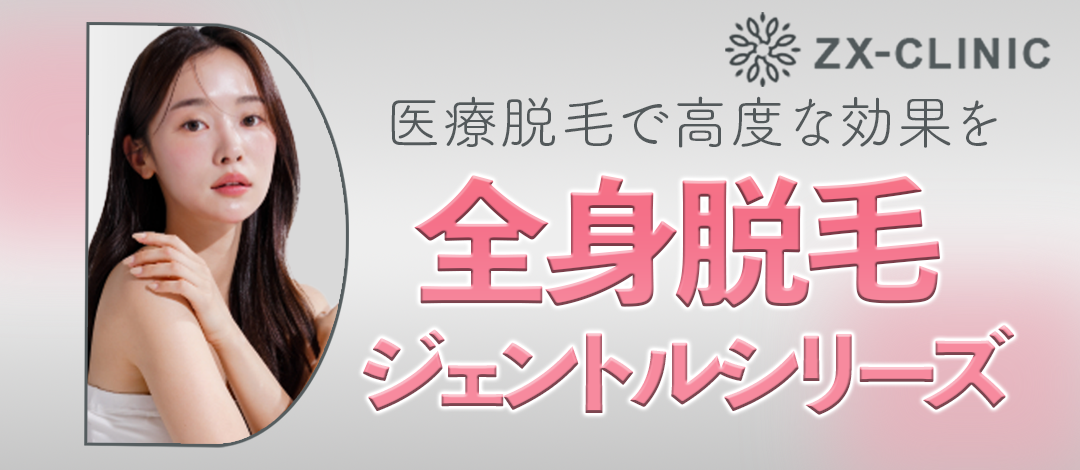 女性限定】全身脱毛｜ジェントルマックスプロ／ジェントルマックスプロ