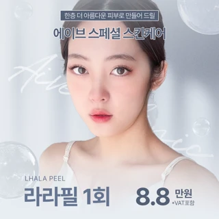 에이브의원 스페셜 인기 스킨케어 모음전_라라필 블랙필 아스트로돔 물톡스_ 압출, 각질, 피지관리, 보습 진정, 필링치료