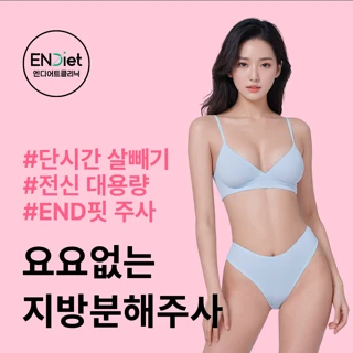 원장이 직접 시술하는 고함량 지방분해주사 엔드핏