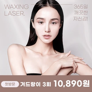 유앤아이 여자 깔끔 제모 이벤트