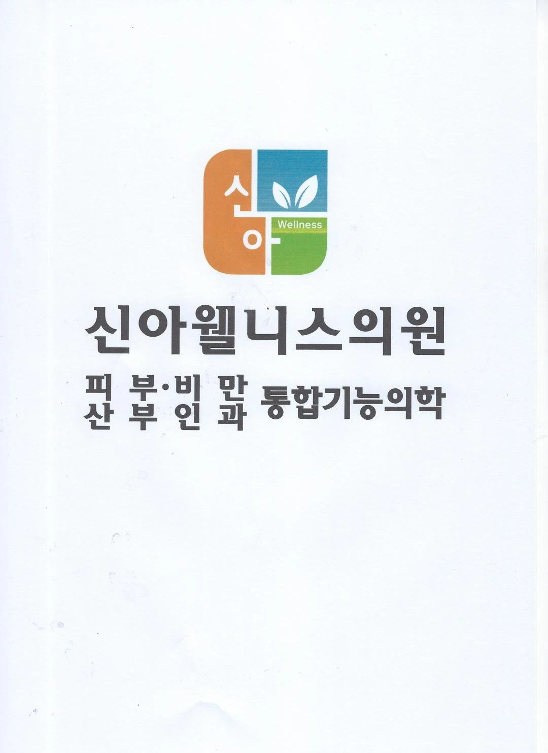 신아웰니스의원
