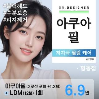 명동 닥디 수분가득 맞춤 필링 아쿠아필