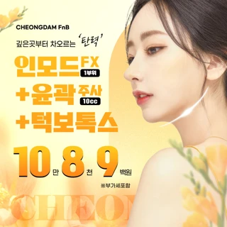 차오르는 탄력, 대구 인모드, 윤곽주사, 턱보톡스로 라인을 갸름하게