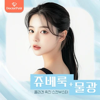 건대 쥬베룩&물광주사 스킨부스터 6cc