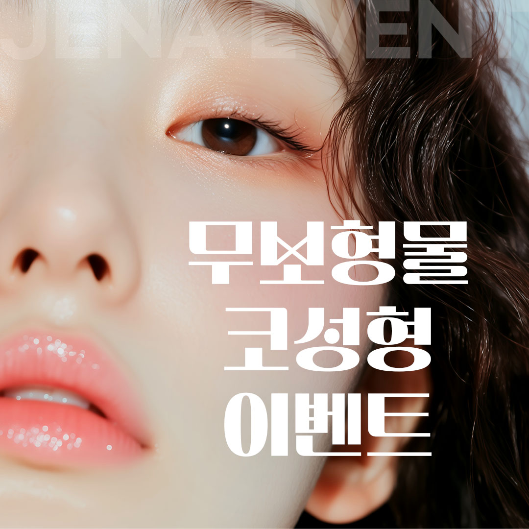 제나 무보형물 코성형