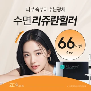 젠의원 수면마취 리쥬란힐러