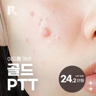 여드름 개선_골드PTT