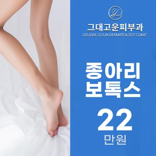 부산 종아리 보톡스_매끈한 일자다리