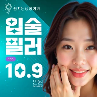 꿈꾸는 입술필러