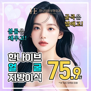 한나이브 동안볼륨 얼굴 지방이식