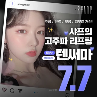 주름, 탄력, 모공, 피부결 개선_샤프 고주파 리프팅_텐써마