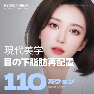 現代美学目の下脂肪再配置
