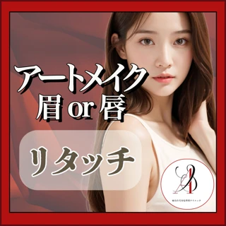アートメイク リタッチ割り(眉or唇)
